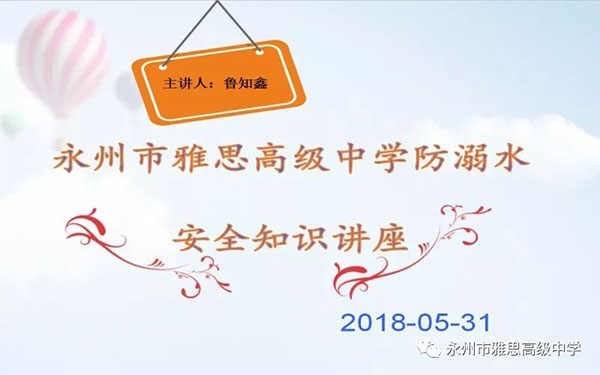 珍愛生命、預(yù)防溺水——永州市雅思高級(jí)中學(xué)安全教育專題