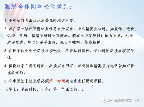 珍愛生命、預(yù)防溺水——永州市雅思高級(jí)中學(xué)安全教育專題