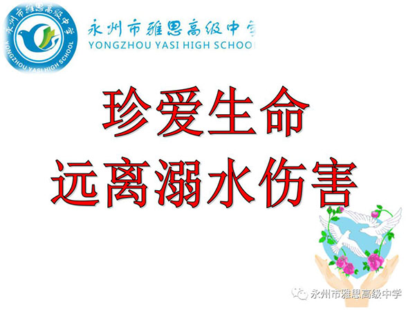 珍愛生命、預(yù)防溺水——永州市雅思高級(jí)中學(xué)安全教育專題