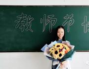 銘記教誨，感念師恩——熱烈歡迎第34個教師節(jié)的到來