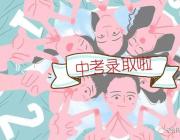 雅思高中2018年高一新生錄取名單重磅出爐！快來看看有你嗎？
