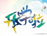 有你，雅思更精彩！——永州市雅思高中告新生書