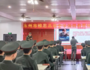 雅思高中國防教育特色班開學(xué)第一課--向英雄致敬！